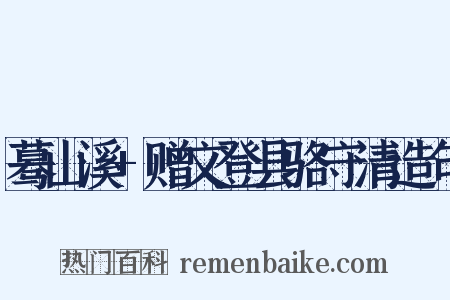 蓦山溪+赠文登县骆守清造句是什么意思的图片